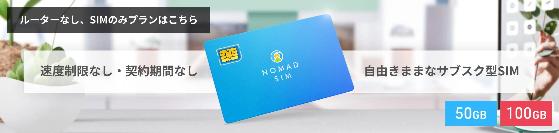 NomadSIMへ