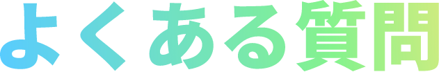 よくある質問