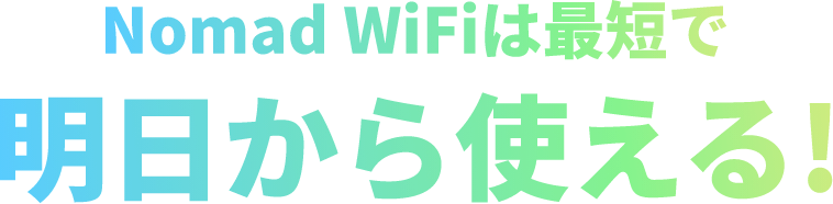 NomadWiFiは最短で明日から使える！