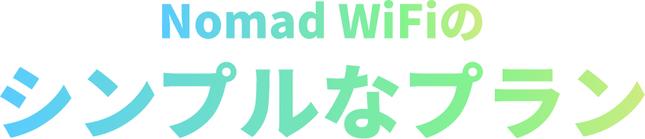 Nomad WiFiのシンプルなプラン