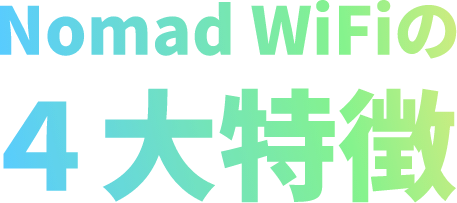 Nomad WiFiの4大特徴